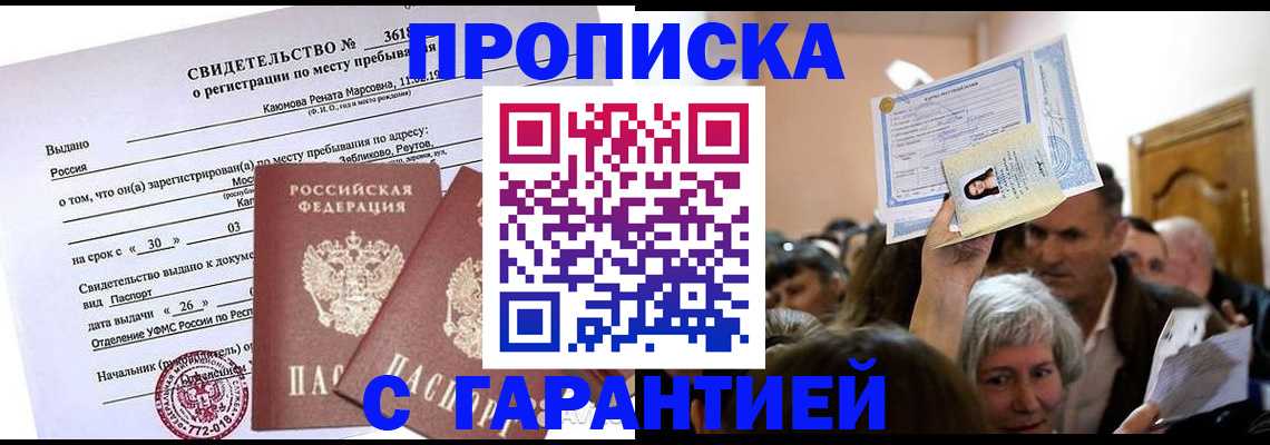 временная прописка в Щёкино